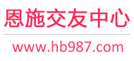 恩施交友中心